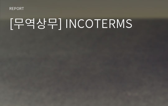 [무역상무] INCOTERMS