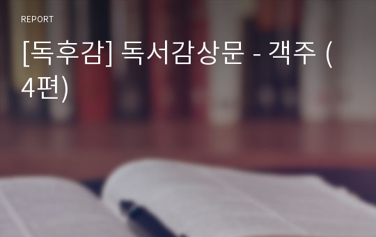 [독후감] 독서감상문 - 객주 (4편)