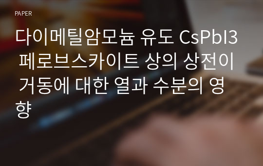 다이메틸암모늄 유도 CsPbI3 페로브스카이트 상의 상전이 거동에 대한 열과 수분의 영향