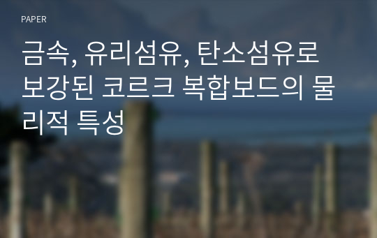 금속, 유리섬유, 탄소섬유로 보강된 코르크 복합보드의 물리적 특성