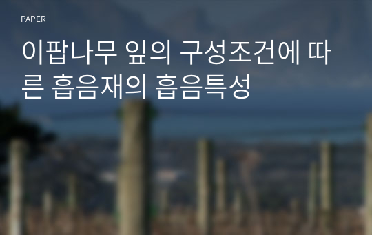 이팝나무 잎의 구성조건에 따른 흡음재의 흡음특성