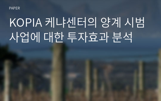 KOPIA 케냐센터의 양계 시범사업에 대한 투자효과 분석