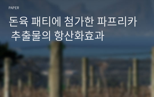 돈육 패티에 첨가한 파프리카 추출물의 항산화효과