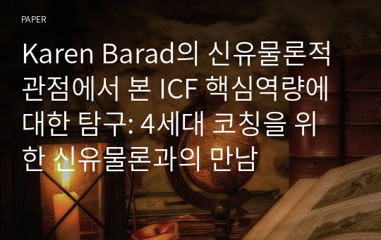 Karen Barad의 신유물론적 관점에서 본 ICF 핵심역량에 대한 탐구: 4세대 코칭을 위한 신유물론과의 만남