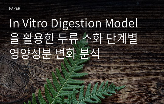 In Vitro Digestion Model을 활용한 두류 소화 단계별 영양성분 변화 분석