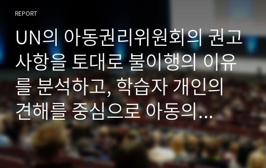 UN의 아동권리위원회의 권고사항을 토대로 불이행의 이유를 분석하고, 학습자 개인의 견해를 중심으로 아동의 권리를 보장하기 위한 방안을 제시하세요