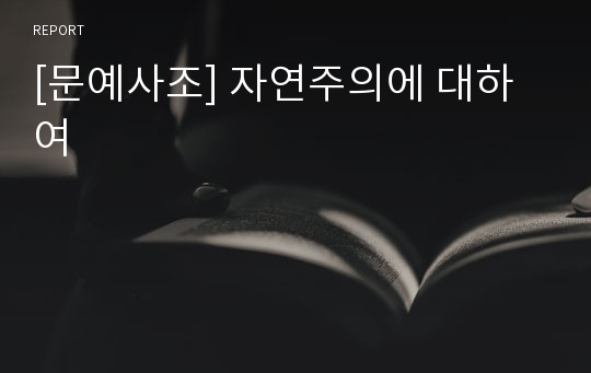 [문예사조] 자연주의에 대하여