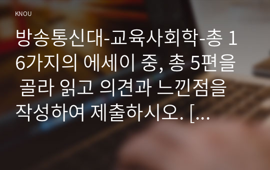 방송통신대-교육사회학-총 16가지의 에세이 중, 총 5편을 골라 읽고 의견과 느낀점을 작성하여 제출하시오. [도서] &quot;작은학교가 아름답다&quot;, 보리편집부 (1997년)