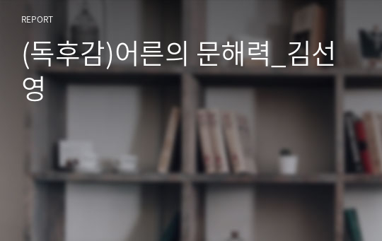 (독후감)어른의 문해력_김선영