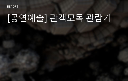 [공연예술] 관객모독 관람기