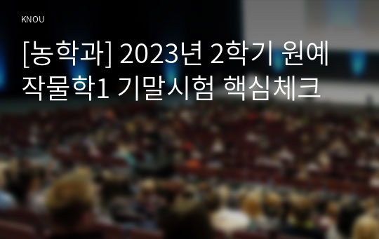 [농학과] 2023년 2학기 원예작물학1 기말시험 핵심체크
