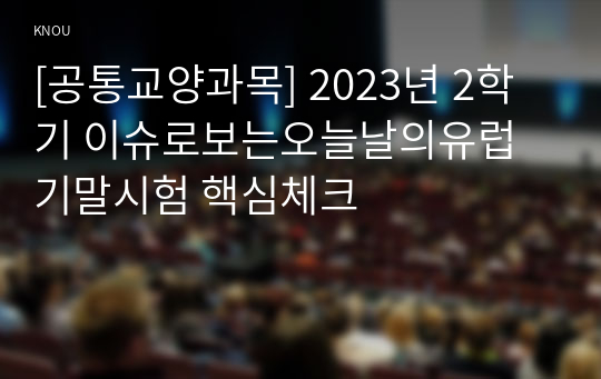 [공통교양과목] 2023년 2학기 이슈로보는오늘날의유럽 기말시험 핵심체크