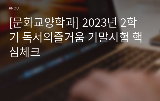[문화교양학과] 2023년 2학기 독서의즐거움 기말시험 핵심체크