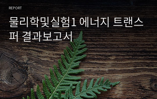 물리학및실험1 에너지 트랜스퍼 결과보고서