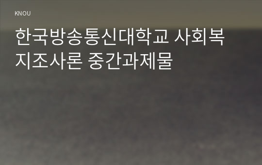 한국방송통신대학교 사회복지조사론 중간과제물