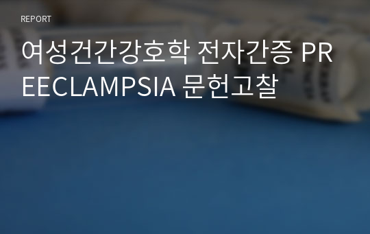 여성건간강호학 전자간증 PREECLAMPSIA 문헌고찰