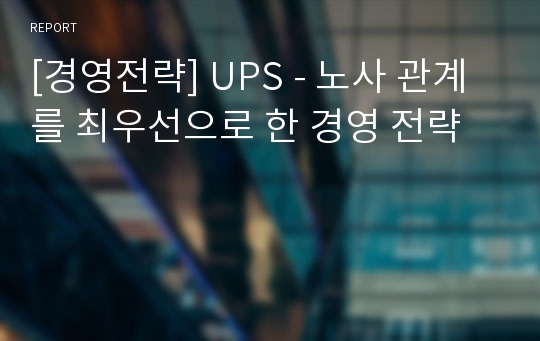 [경영전략] UPS - 노사 관계를 최우선으로 한 경영 전략