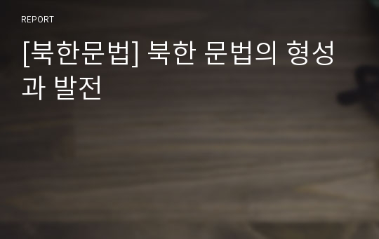 [북한문법] 북한 문법의 형성과 발전