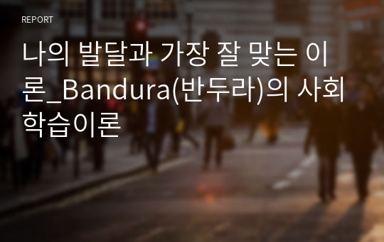 나의 발달과 가장 잘 맞는 이론_Bandura(반두라)의 사회학습이론