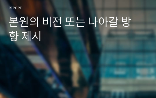 본원의 비전 또는 나아갈 방향 제시