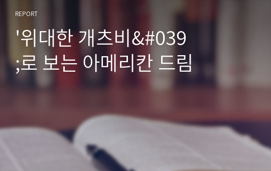 &#039;위대한 개츠비&#039;로 보는 아메리칸 드림