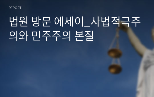 법원 방문 에세이_사법적극주의와 민주주의 본질