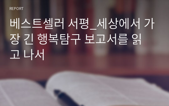 베스트셀러 서평_세상에서 가장 긴 행복탐구 보고서를 읽고 나서