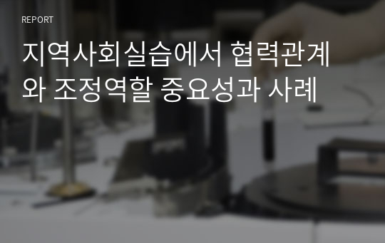 지역사회실습에서 협력관계와 조정역할 중요성과 사례