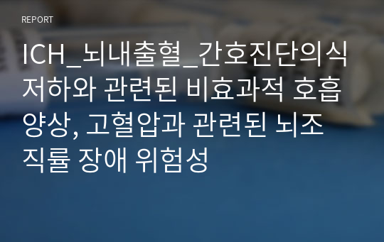 ICH_뇌내출혈_간호진단의식저하와 관련된 비효과적 호흡양상, 고혈압과 관련된 뇌조직률 장애 위험성