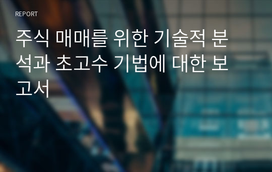 주식 매매를 위한 기술적 분석과 초고수 기법에 대한 보고서