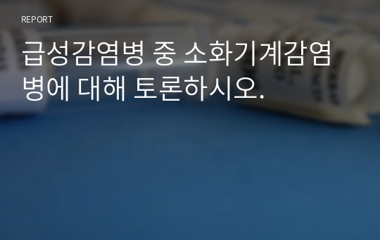 급성감염병 중 소화기계감염병에 대해 토론하시오.