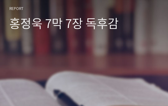 홍정욱 7막 7장 독후감