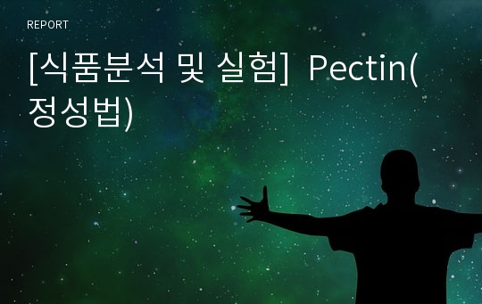 [식품분석 및 실험]  Pectin(정성법)