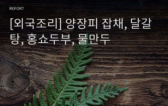 [외국조리] 양장피 잡채, 달갈탕, 홍쇼두부, 물만두