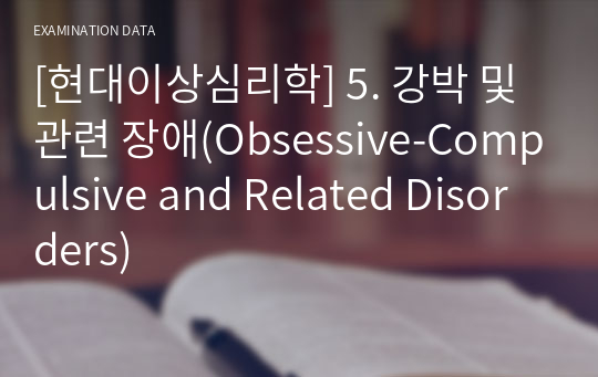 [현대이상심리학] 5. 강박 및 관련 장애(Obsessive-Compulsive and Related Disorders)