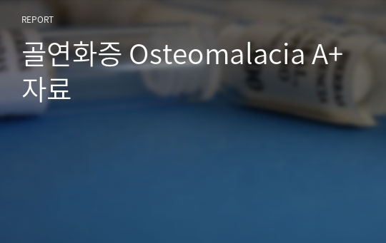 골연화증 Osteomalacia A+자료