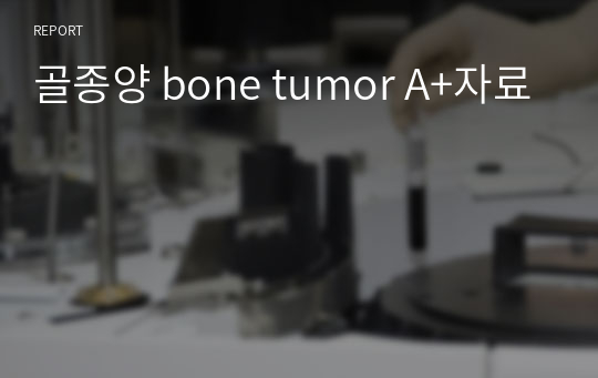 골종양 bone tumor A+자료