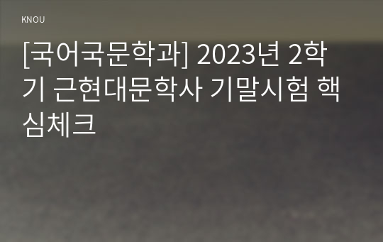 [국어국문학과] 2023년 2학기 근현대문학사 기말시험 핵심체크