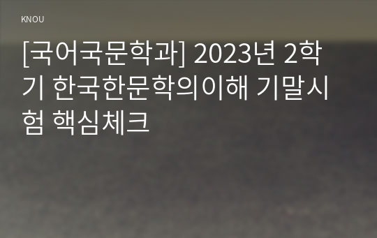 [국어국문학과] 2023년 2학기 한국한문학의이해 기말시험 핵심체크