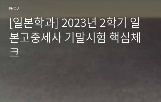 [일본학과] 2023년 2학기 일본고중세사 기말시험 핵심체크