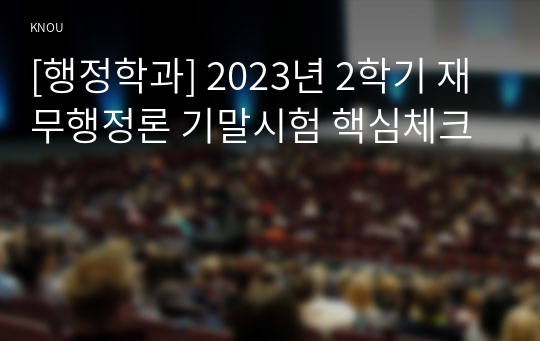 [행정학과] 2023년 2학기 재무행정론 기말시험 핵심체크