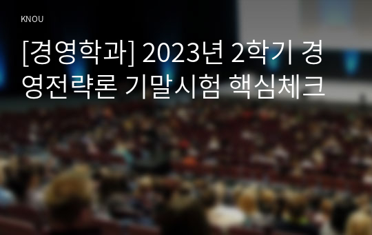 [경영학과] 2023년 2학기 경영전략론 기말시험 핵심체크
