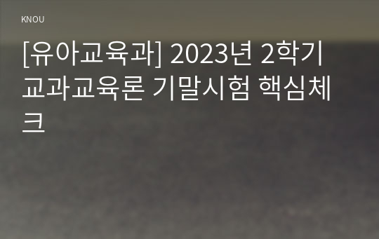 [유아교육과] 2023년 2학기 교과교육론 기말시험 핵심체크