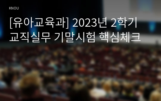 [유아교육과] 2023년 2학기 교직실무 기말시험 핵심체크