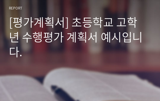 [평가계획서] 초등학교 고학년 수행평가 계획서 예시입니다.