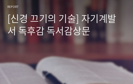 [신경 끄기의 기술] 자기계발서 독후감 독서감상문