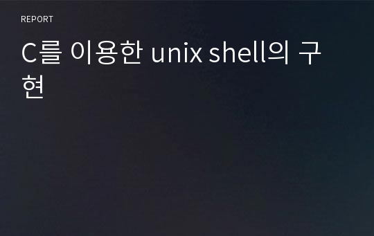 C를 이용한 unix shell의 구현