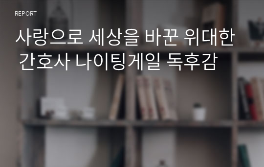 사랑으로 세상을 바꾼 위대한 간호사 나이팅게일 독후감