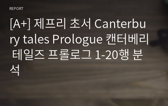 [A+] 제프리 초서 Canterbury tales Prologue 캔터베리 테일즈 프롤로그 1-20행 분석