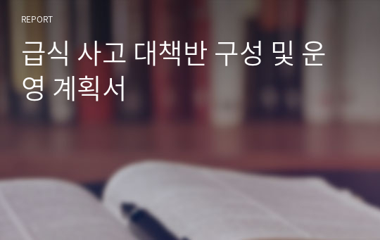 급식 사고 대책반 구성 및 운영 계획서